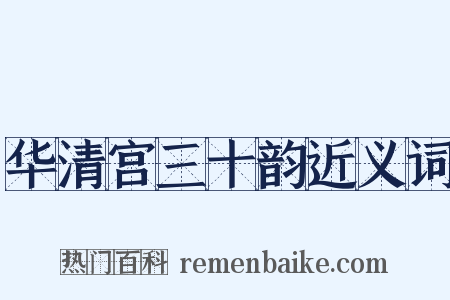 华清宫三十韵近义词是什么意思的图片